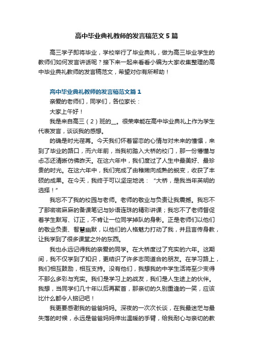 高中毕业典礼教师的发言稿范文5篇