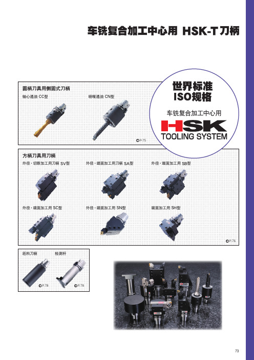 车铣复合加工中心用HSK-T刀柄世界标准ISO规格
