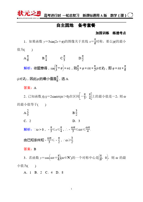 《状元之路》2016届高考数学理新课标A版一轮总复习 3-3
