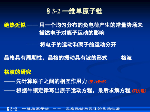 03-02一维单原子链--(1)幻灯片