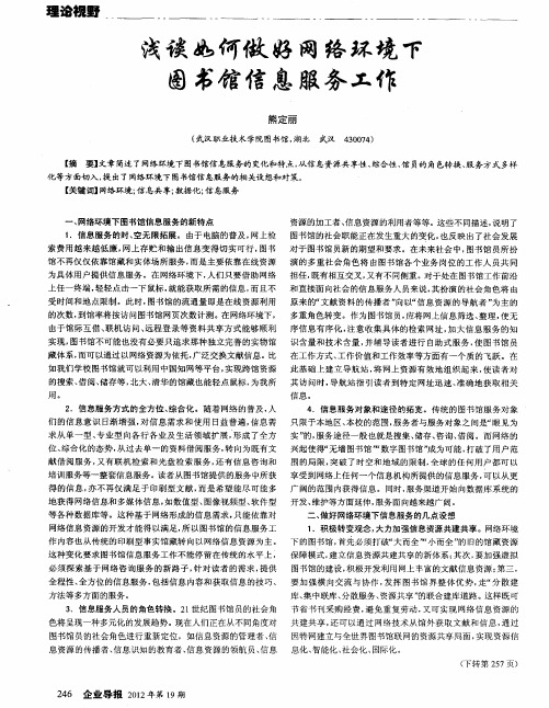 浅谈如何做好网络环境下图书馆信息服务工作