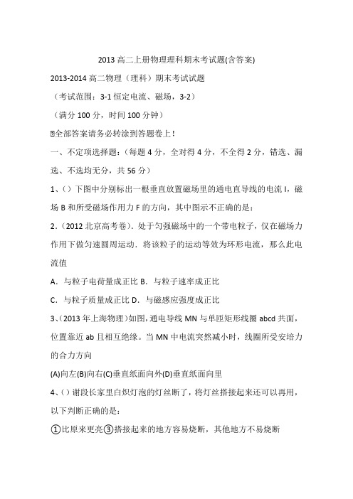 2013高二上册物理理科期末考试题(含答案)