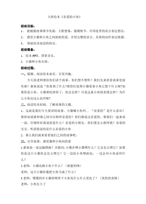 大班绘本《亲爱的小鱼》