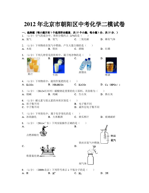 【精选资料】北京市朝阳区中考化学二模试卷