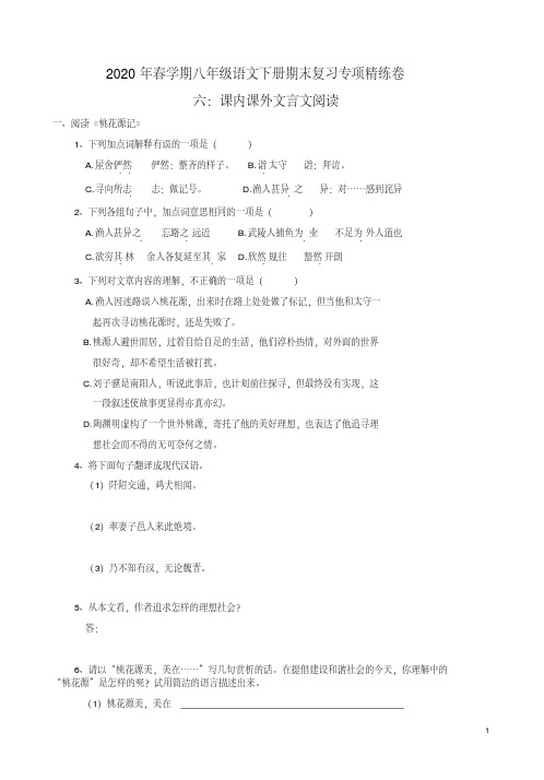 2020年春学期八年级语文下册期末复习【课内课外文言文阅读】专项精练卷附答案