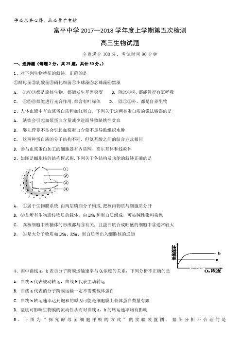 山西省富平县富平中学2018届高三上学期第五次检测生物试题含答案