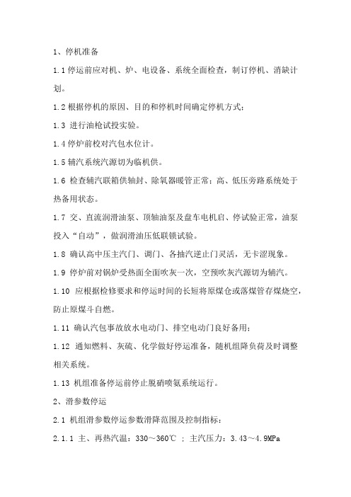350兆瓦汽轮机组滑参数停机及滑参数停机的注意事项