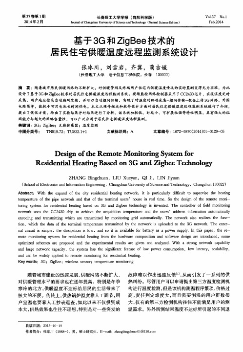 基于3G和ZigBee技术的居民住宅供暖温度远程监测系统设计