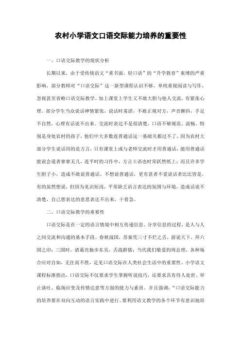 小学语文教学论文《农村小学语文口语交际能力培养的重要性》优秀教育论文