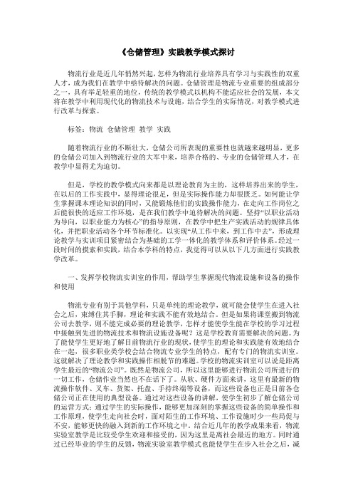 《仓储管理》实践教学模式探讨