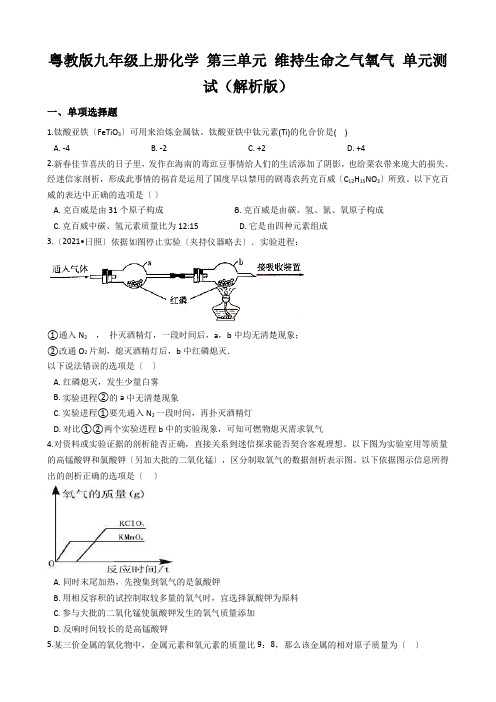 粤教版九年级上册化学 第三单元 维持生命之气氧气 单元测试(解析版)