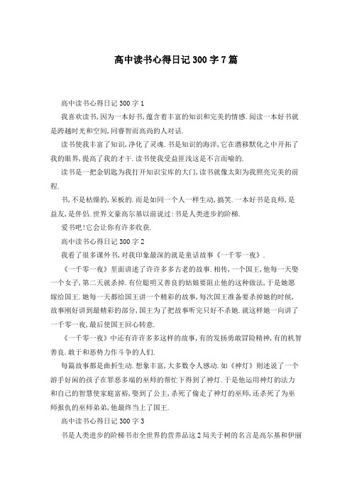 高中读书心得日记300字7篇