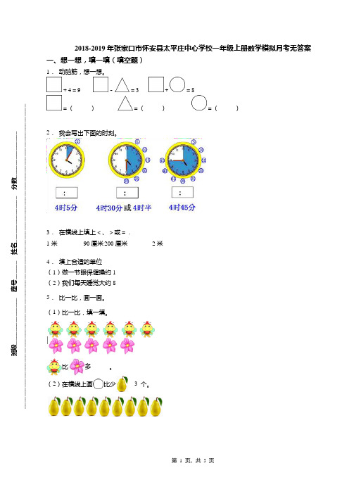2018-2019年张家口市怀安县太平庄中心学校一年级上册数学模拟月考无答案