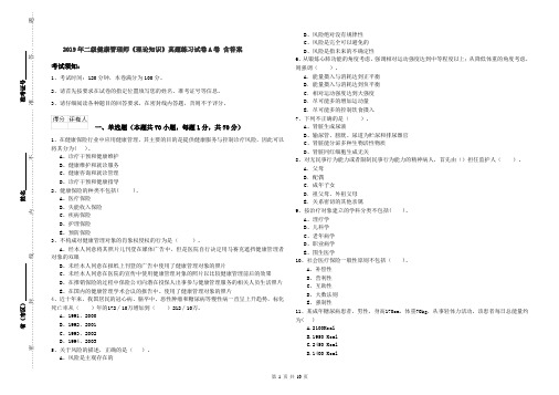 2019年二级健康管理师《理论知识》真题练习试卷A卷 含答案