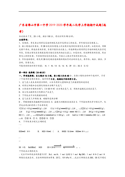 广东省佛山市第一中学2019_2020学年高二化学上学期期中试题(选考)