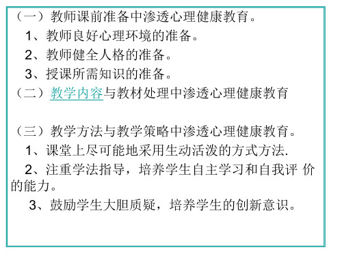 如何在学科教学中渗透心理健康教育