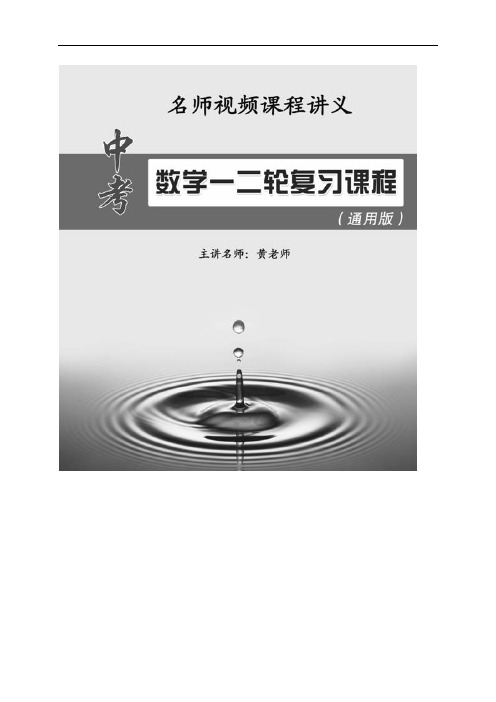 【名师视频课程讲义】2016年中考数学总复习第一第二轮课程讲义(通用版)