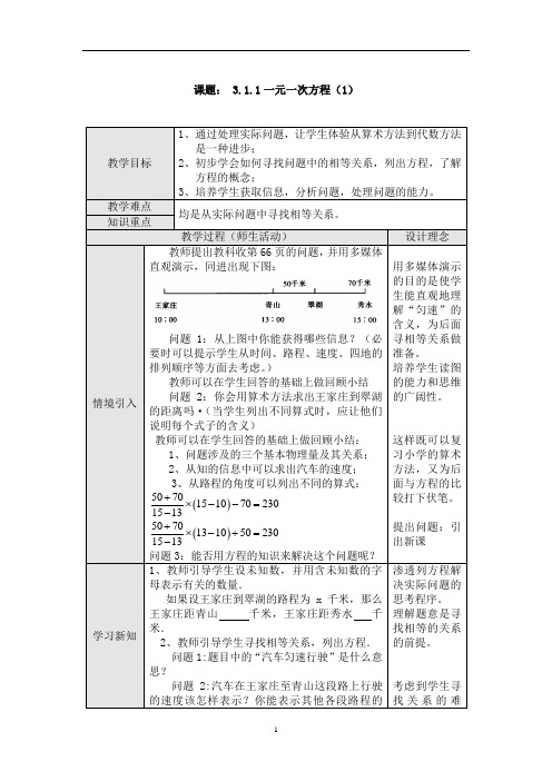 初中数学 七年级(上) 第三章 一元一次方程 教案