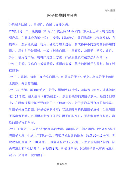 附子的炮制与分类