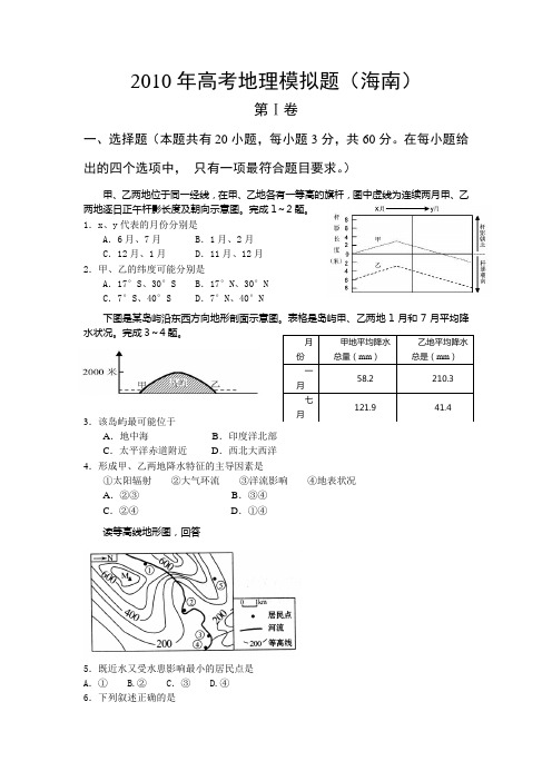 2010年高考地理模拟题(海南)