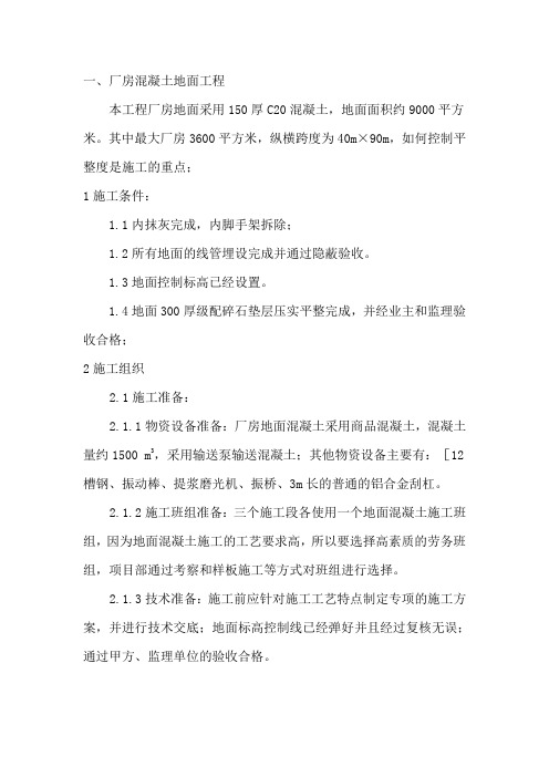 大面积厂房混凝土地面施工方案