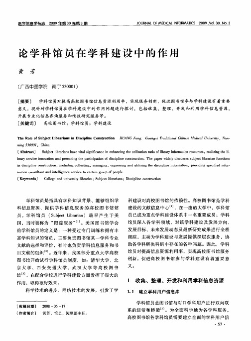 论学科馆员在学科建设中的作用