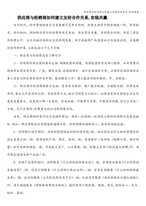 供应商与经销商如何建立友好合作关系,实现共赢