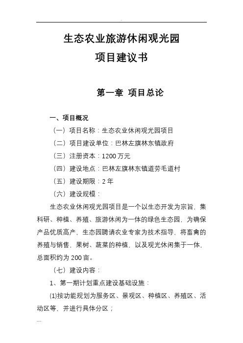生态农业旅游休闲观光园项目建议书(参考范本)
