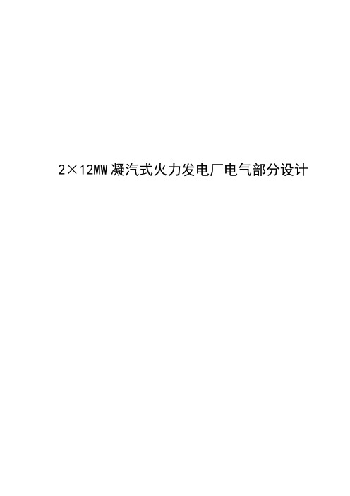 [优秀毕业设计精品]2×12mw凝汽式火力发电厂电气部分设计[管理资料]