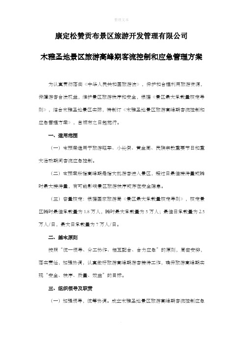 景区旅游高峰期客流控制和应急管理方案