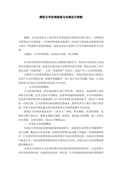 探析公司治理结构与内部会计控制