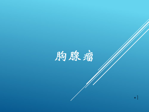 胸腺瘤ppt参考文件