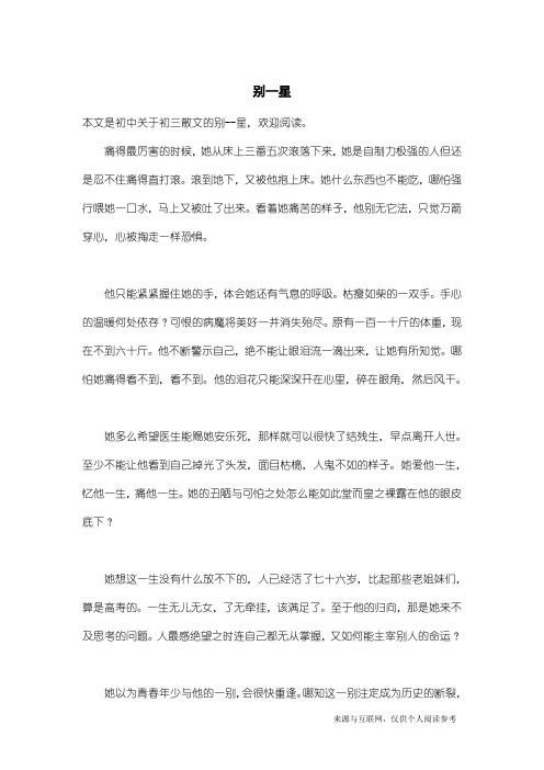 初三散文：别--星