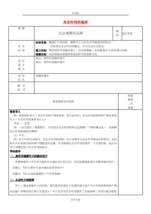 冀少版生物-八年级上册-河北省深州市第一中学 光合作用的场所学案冀教版