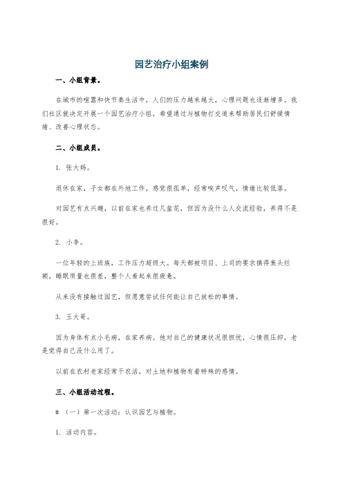 园艺治疗小组案例