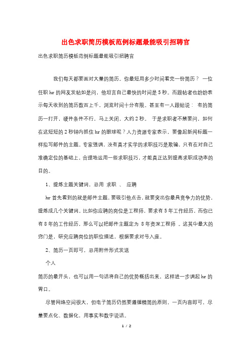 出色求职简历模板范例标题最能吸引招聘官