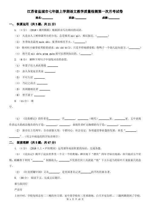 江苏省盐城市七年级上学期语文教学质量检测第一次月考试卷