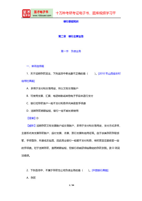 内蒙古自治区农村信用社公开招聘工作人员考试题库-银行基础知识-第二章 银行主要业务【圣才出品】
