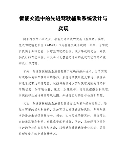 智能交通中的先进驾驶辅助系统设计与实现