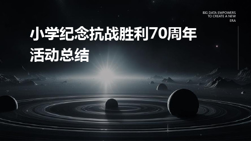 小学纪念抗战胜利70周年活动总结