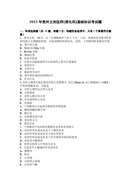 2015年贵州主治医师(消化科)基础知识考试题