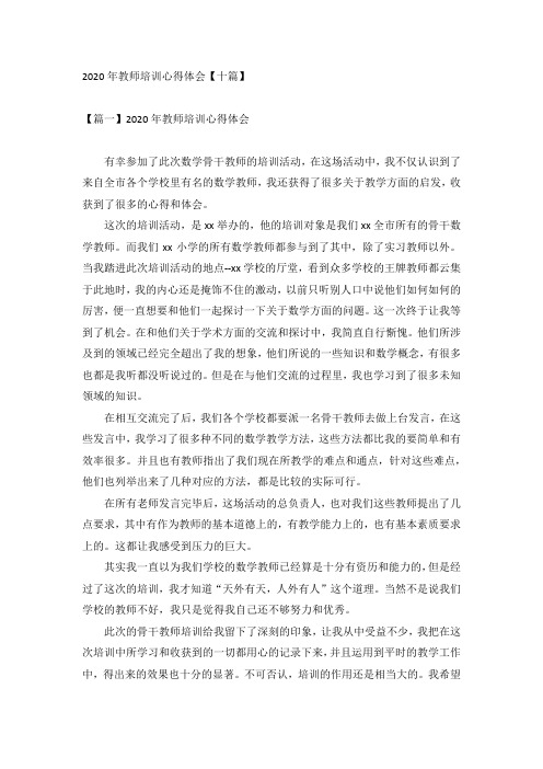 2020年教师培训心得体会【十篇】