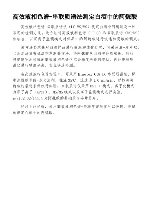 高效液相色谱-串联质谱法测定白酒中的阿魏酸
