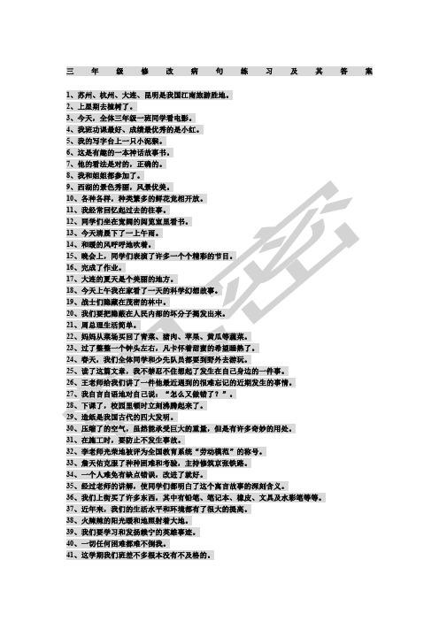 三年级修改病句练习及其答案