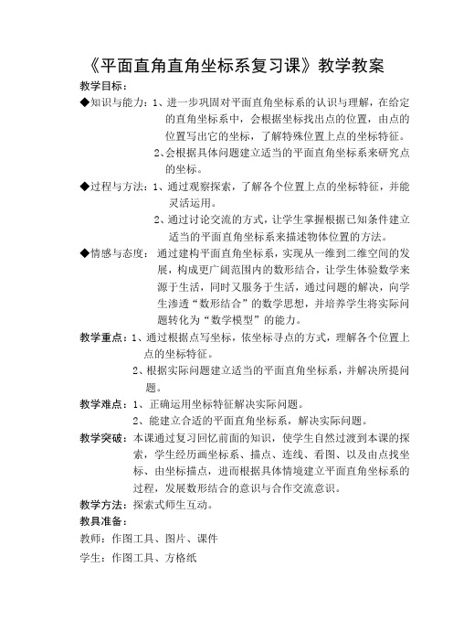 《平面直角坐标系复习课》教学教案