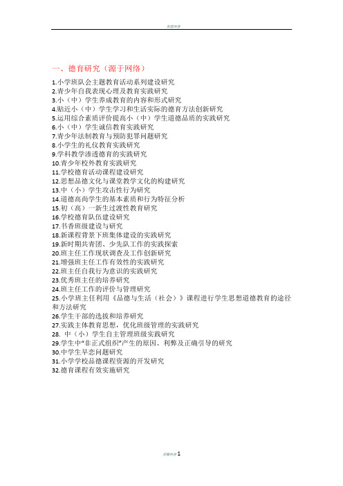 中小学德育小课题