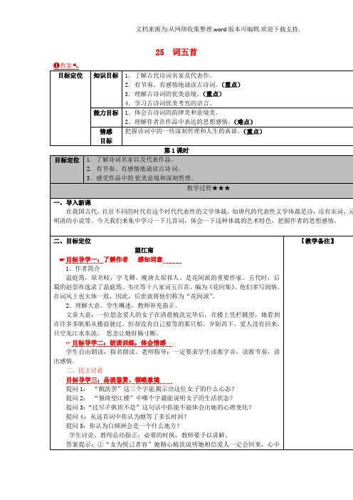 九年级语文上册25词五首教案新人教版