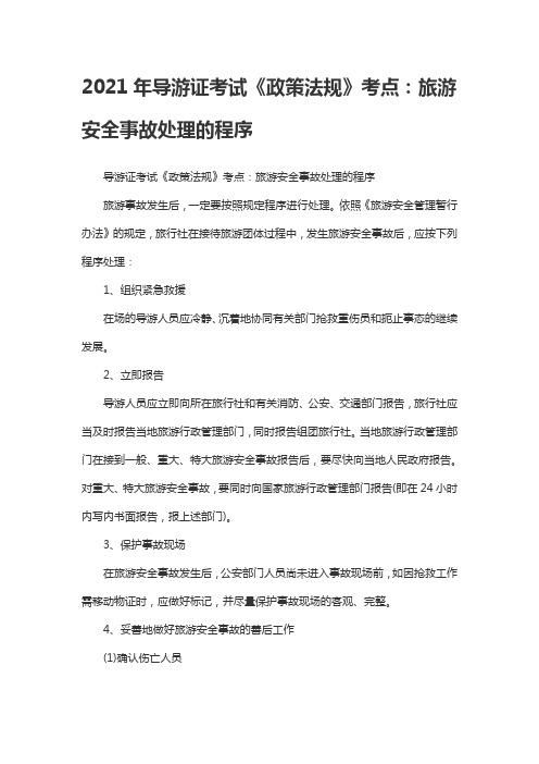 2021年导游证考试《政策法规》考点：旅游安全事故处理的程序