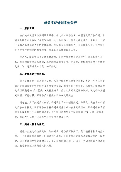 绩效奖励计划案例分析