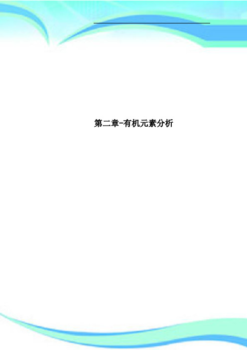 第二章有机元素分析